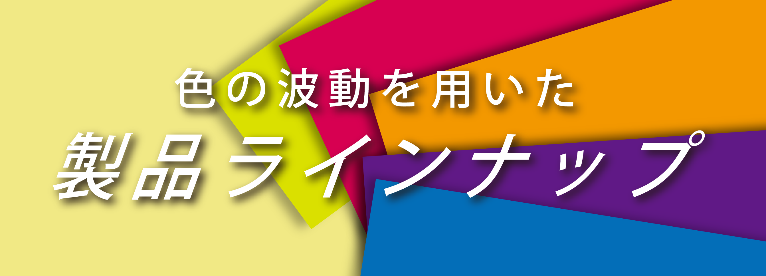 色の波動を用いた製品ラインナップ