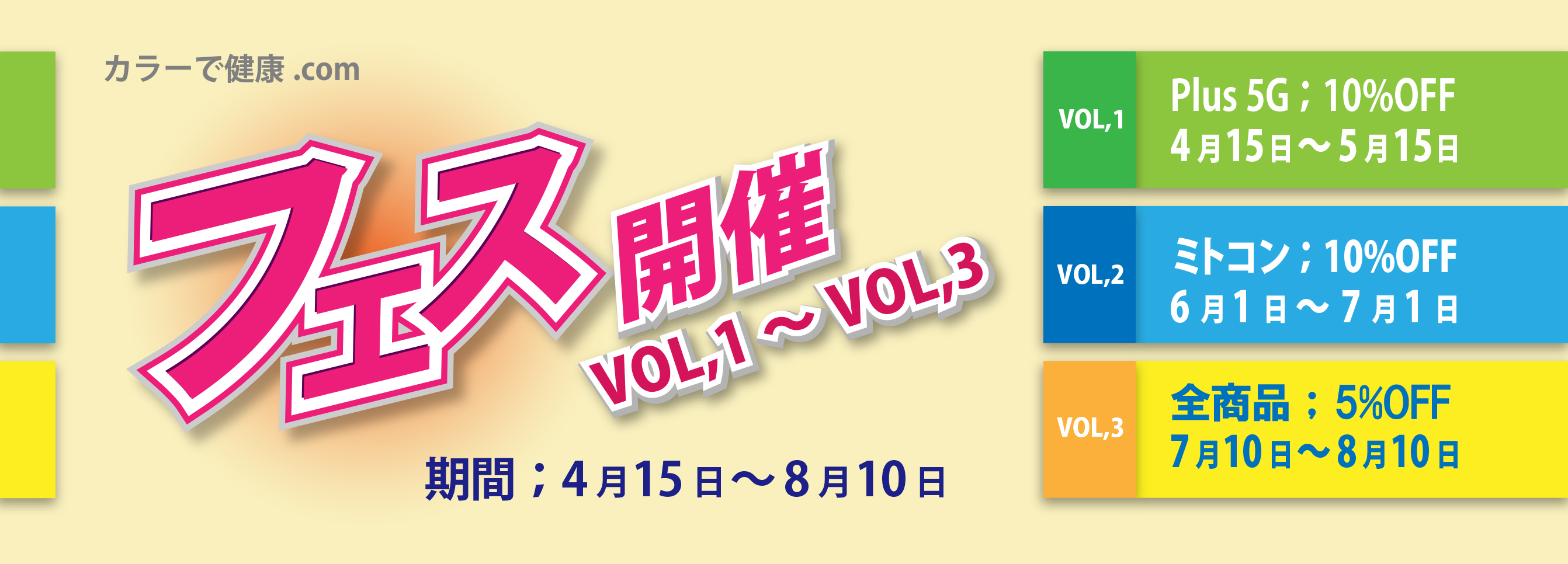 フェス開催 VOL,1〜VOL,3