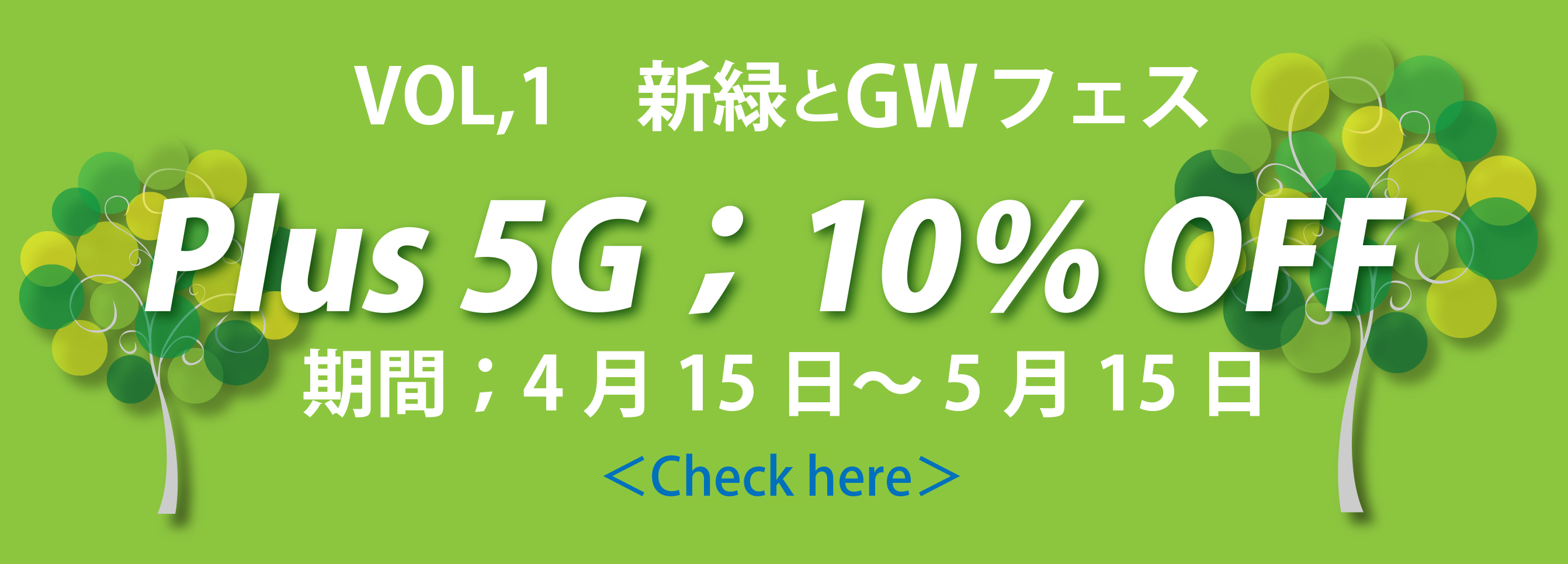 Vol,1新緑とGWフェス　Plus5G 10％OFF