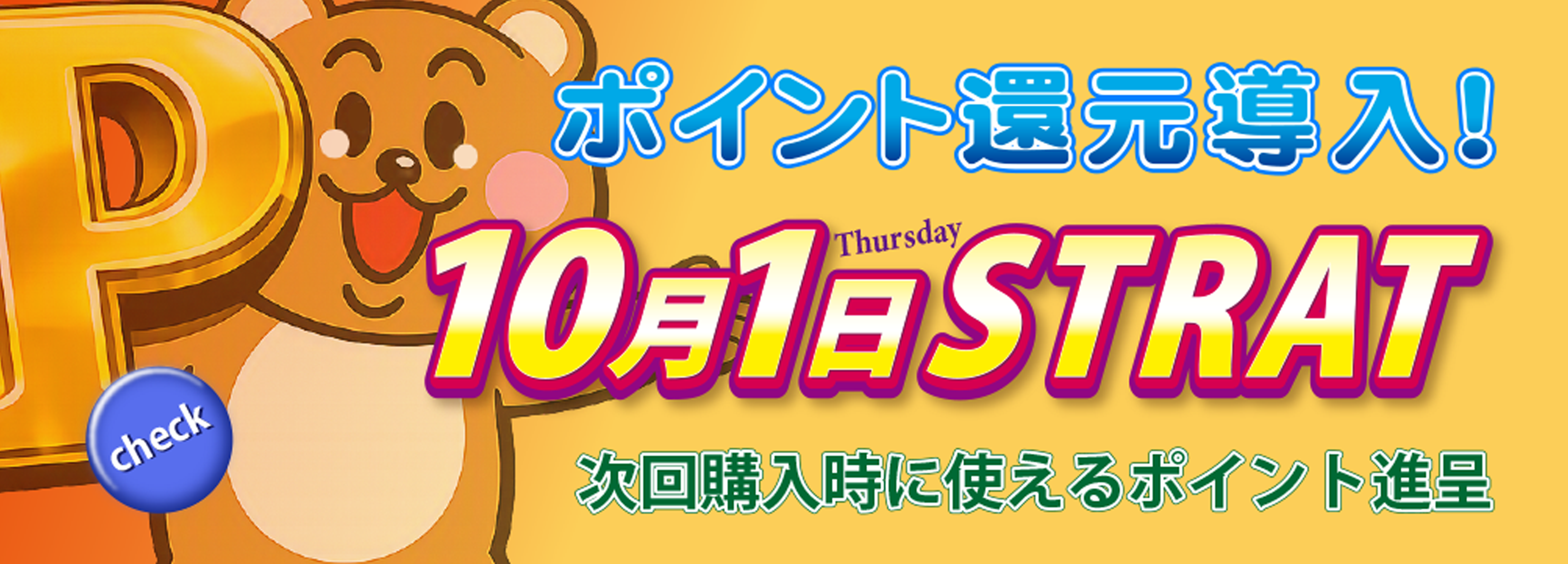 10月1日 ポイント還元サービススタート！
